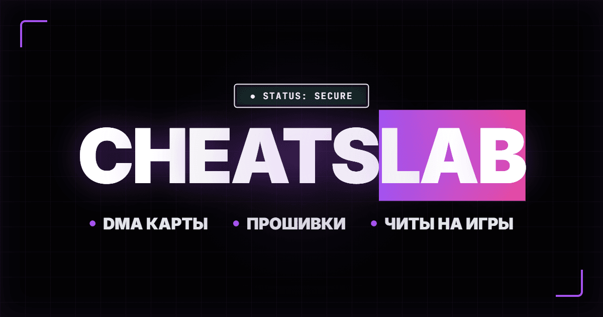 CheatsLab — Купить приватные читы и DMA оборудование
